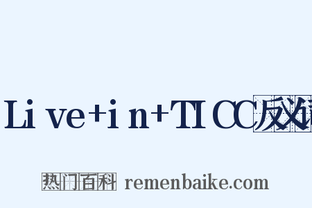 Live+in+TICC反义词是什么意思的图片